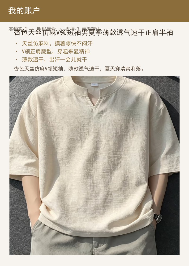杏色天丝仿麻V领短袖男夏季薄款透 详情图